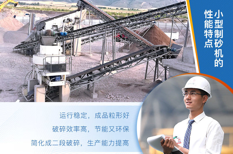 小型制砂机的性能特点 小型制砂机的性能特点