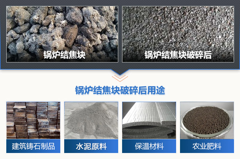 锅炉结焦块破碎前后及用途 锅炉结焦块破碎前后及用途